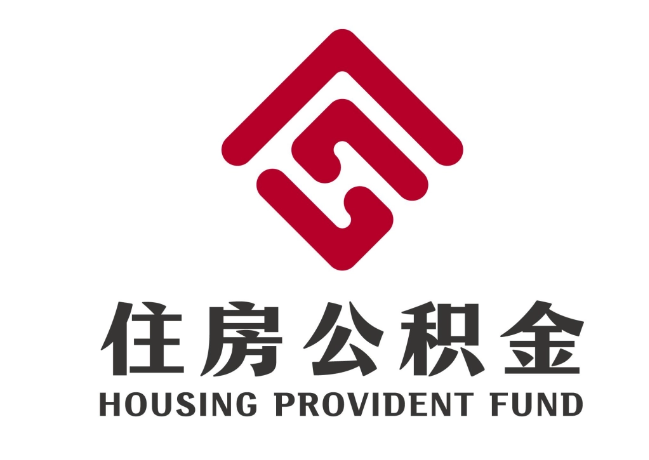 连州住房公积金代提